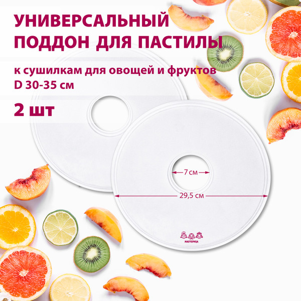 Изображение товара Комплект лотков для электросушилки Мастерица PР-0502 (2шт)