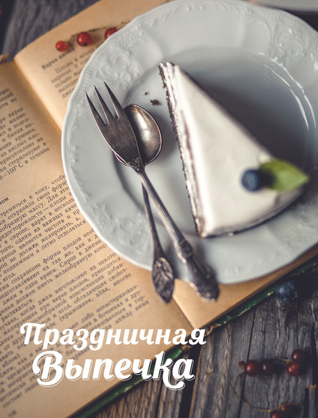 Изображение товара Книга ХлебСоль Праздничная выпечка для незабываемых моментов (Клыканова Анна)