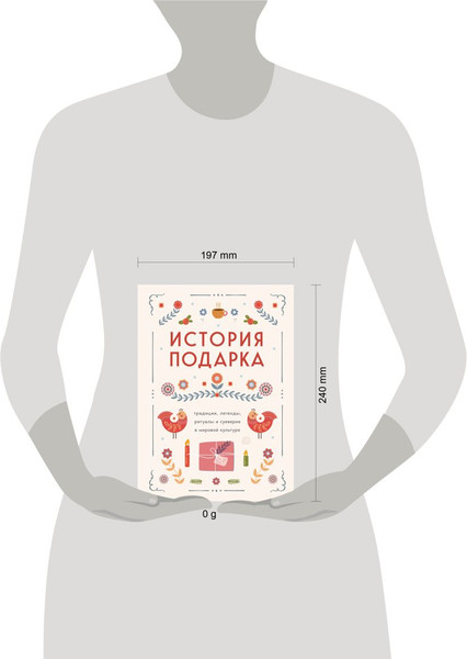 Изображение товара Нехудожественная книга Бомбора История подарка. Трад., леген., ритуалы и суеверия в мир. культ.