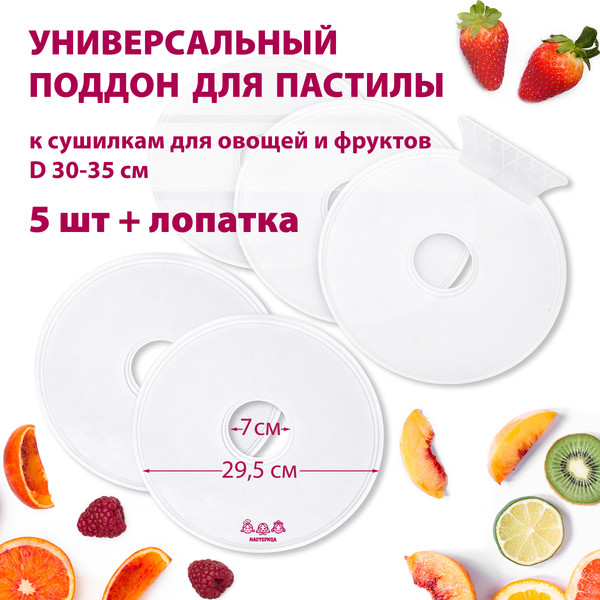 Изображение товара Комплект лотков для электросушилки Мастерица PР-0505 (5шт+лопатка)
