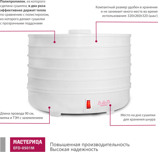 Изображение товара Сушилка для овощей и фруктов Мастерица EFD-0501M (белый)