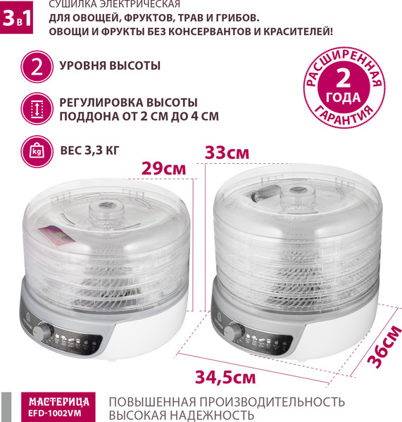 Изображение товара Сушилка для овощей и фруктов Мастерица EFD-1002VM 3в1 (белый/серебристый)