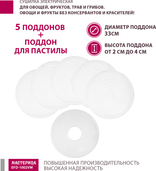 Изображение товара Сушилка для овощей и фруктов Мастерица EFD-1002VM 3в1 (белый/серебристый)
