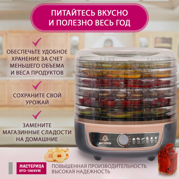 Изображение товара Сушилка для овощей и фруктов Мастерица EFD-1004VM 3в1 (серый/бежевый)
