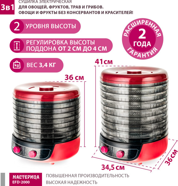 Изображение товара Сушилка для овощей и фруктов Мастерица EFD-2000 3в1 (вишневый/черный)