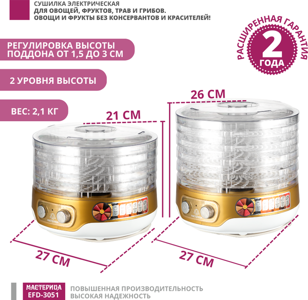 Изображение товара Сушилка для овощей и фруктов Мастерица EFD-3051 (белый/золото)