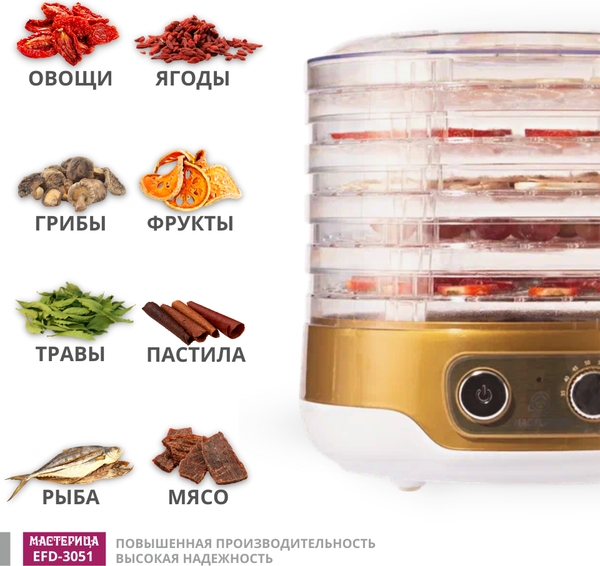 Изображение товара Сушилка для овощей и фруктов Мастерица EFD-3051 (белый/золото)