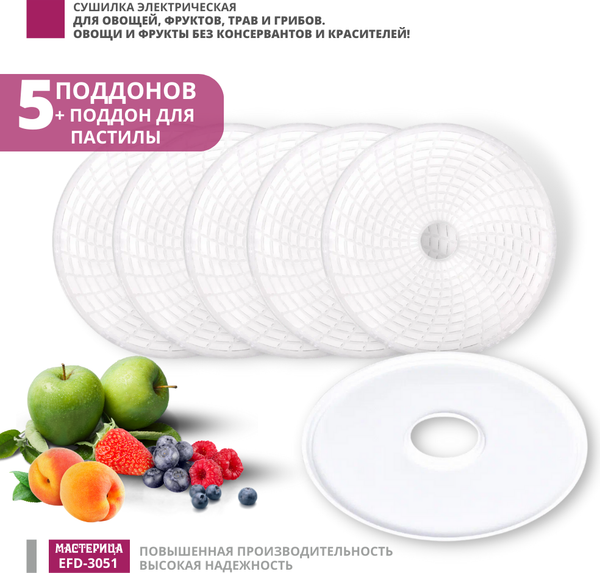 Изображение товара Сушилка для овощей и фруктов Мастерица EFD-3051 (белый/золото)