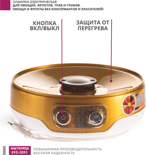 Изображение товара Сушилка для овощей и фруктов Мастерица EFD-3051 (белый/золото)