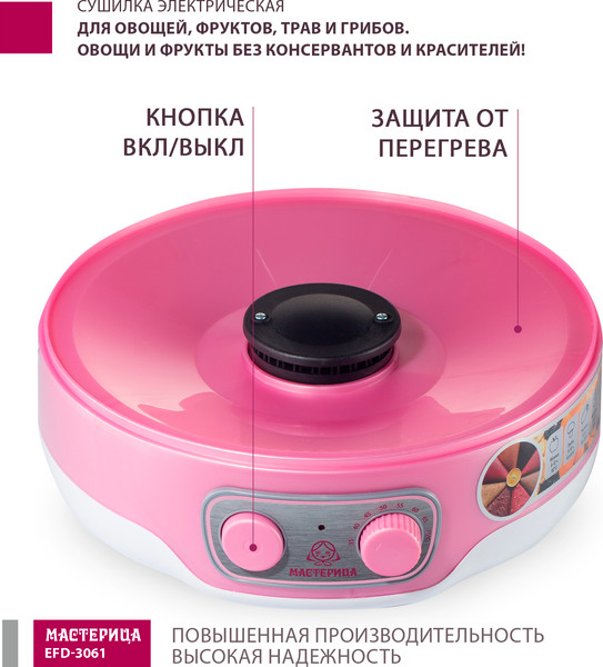 Изображение товара Сушилка для овощей и фруктов Мастерица EFD-3061 (розовый перламутр)