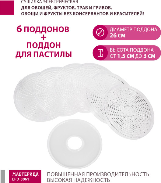Изображение товара Сушилка для овощей и фруктов Мастерица EFD-3061 (розовый перламутр)