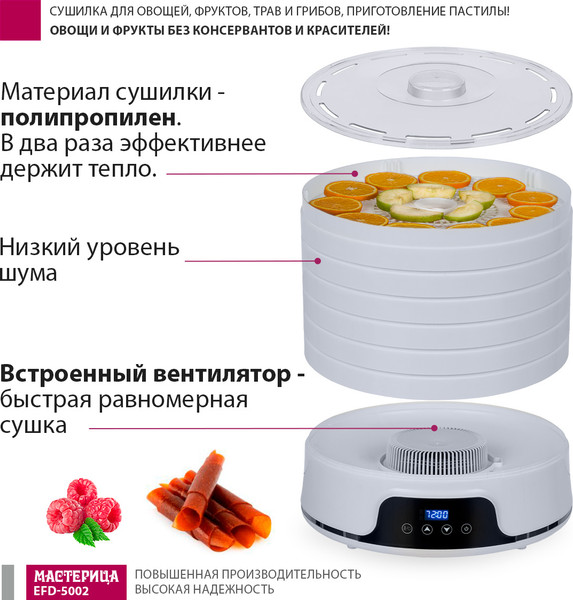 Изображение товара Сушилка для овощей и фруктов Мастерица EFD-5002 (белый)