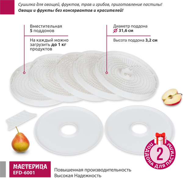 Изображение товара Сушилка для овощей и фруктов Мастерица EFD-6001 (белый)