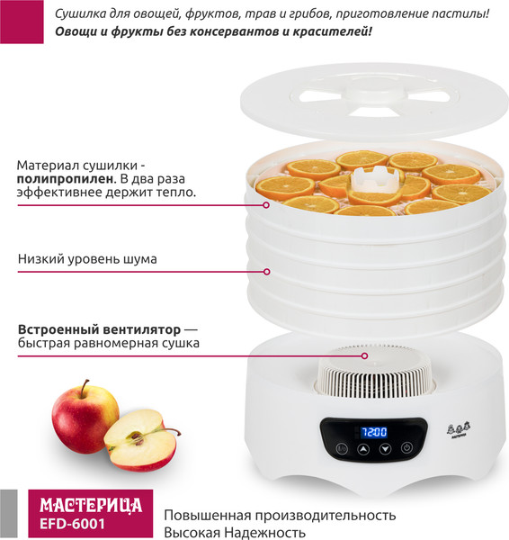 Изображение товара Сушилка для овощей и фруктов Мастерица EFD-6001 (белый)