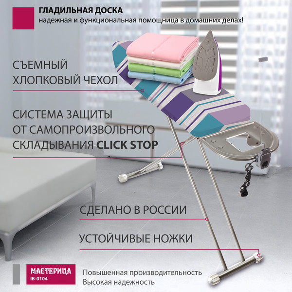 Изображение товара Гладильная доска Мастерица IB-0104