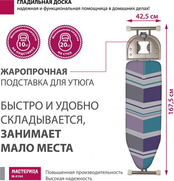 Изображение товара Гладильная доска Мастерица IB-0104