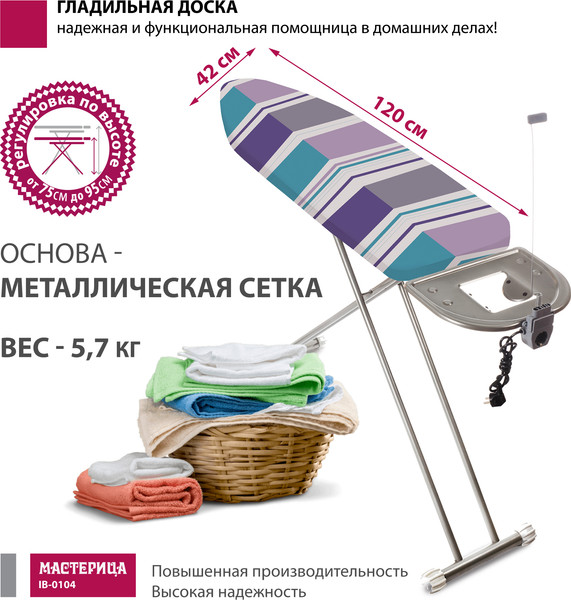 Изображение товара Гладильная доска Мастерица IB-0104