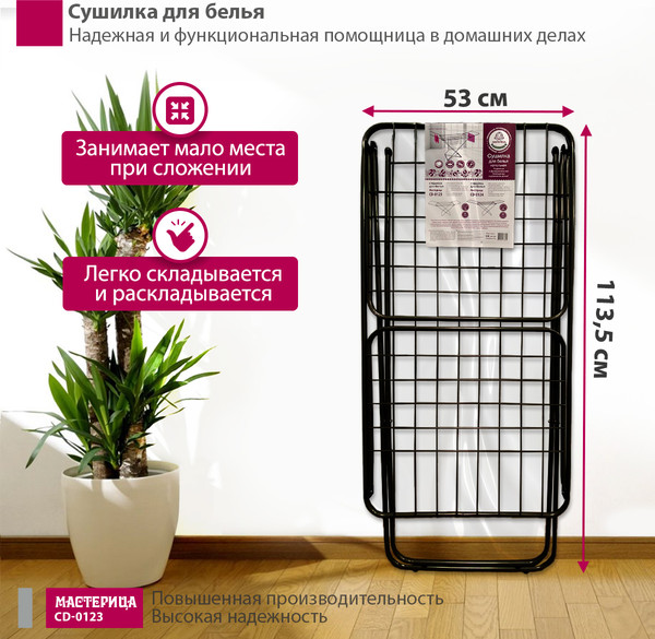 Изображение товара Сушилка для белья Мастерица CD-0123 (черный)