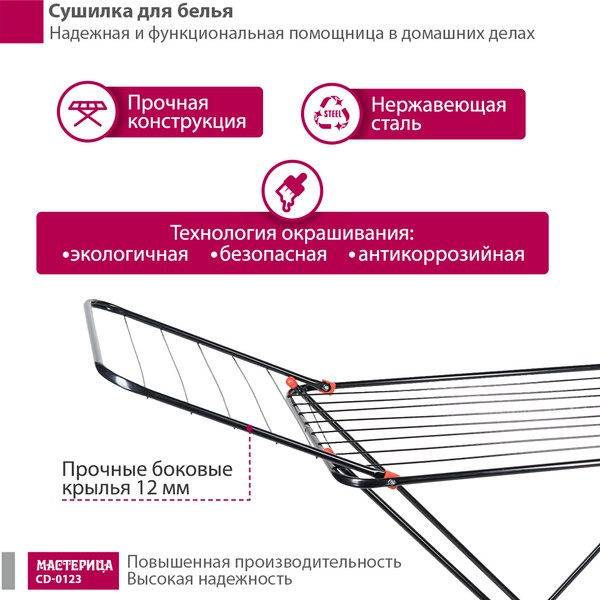 Изображение товара Сушилка для белья Мастерица CD-0123 (черный)