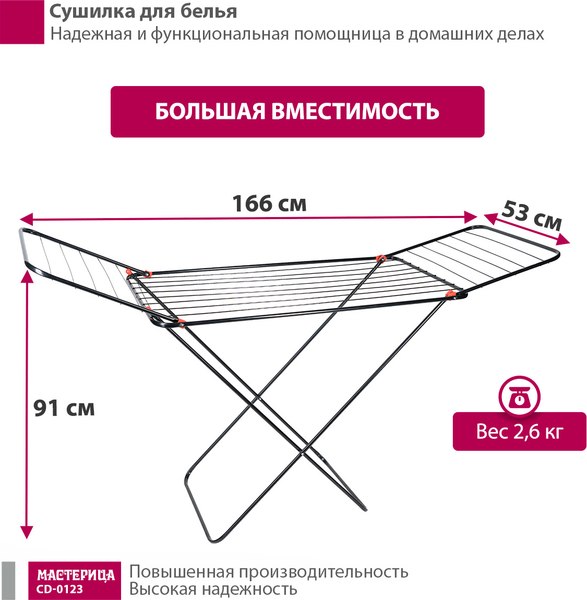 Изображение товара Сушилка для белья Мастерица CD-0123 (черный)