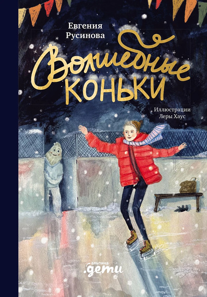Изображение товара Книга Альпина Волшебные коньки (Русинова Евгения 9785961496215)
