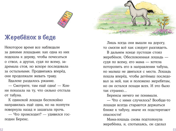 Изображение товара Книга Альпина Конни и спасение диких лошадей (Беме Юлия, Альбрехт Хердис 9785961484366)