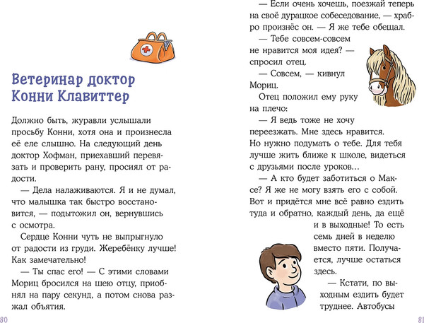 Изображение товара Книга Альпина Конни и спасение диких лошадей (Беме Юлия, Альбрехт Хердис 9785961484366)