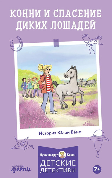 Изображение товара Книга Альпина Конни и спасение диких лошадей (Беме Юлия, Альбрехт Хердис 9785961484366)