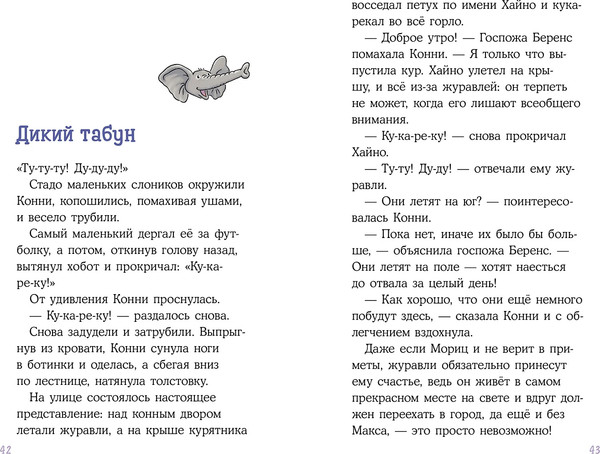 Изображение товара Книга Альпина Конни и спасение диких лошадей (Беме Юлия, Альбрехт Хердис 9785961484366)