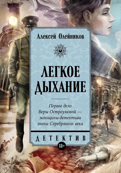 Изображение товара Художественная книга Альпина Легкое дыхание (Олейников Алексей 9785002230983)