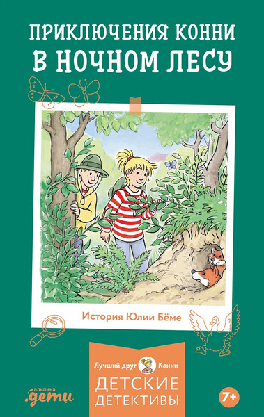 Изображение товара Книга Альпина Приключения Конни в ночном лесу (Беме Юлия, Альбрехт Хердис 9785961497793)