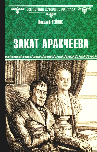 Изображение товара Художественная книга Вече Закат Аракчеева (Гейнце Николай)