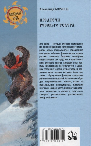 Изображение товара Нехудожественная книга Вече Предтечи русского театра (Борисов Александр 9785448451171)