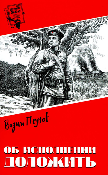 Изображение товара Книга Вече Об исполнении доложить, твердая обложка (Пеунов Вадим)