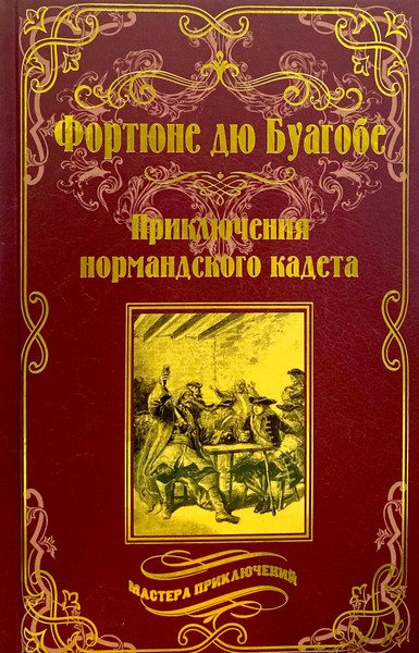 Изображение товара Книга Вече Приключения нормандского кадета, твердая обложка (де Буагобе Фортуне)
