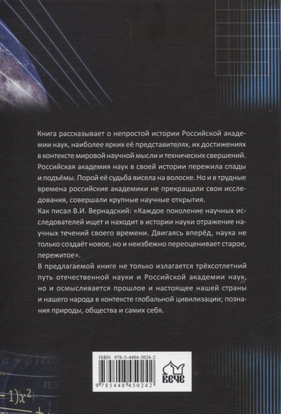 Изображение товара Нехудожественная книга Вече Наука в зеркале истории (Баландин Рудольф 9785448450242)
