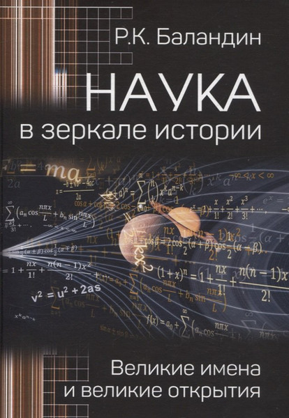 Изображение товара Нехудожественная книга Вече Наука в зеркале истории (Баландин Рудольф 9785448450242)