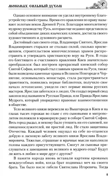 Изображение товара Художественная книга Вече Мономах. Сильный духом, твердая обложка (Ладович Александр)