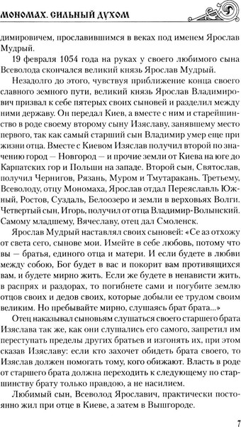 Изображение товара Художественная книга Вече Мономах. Сильный духом, твердая обложка (Ладович Александр)