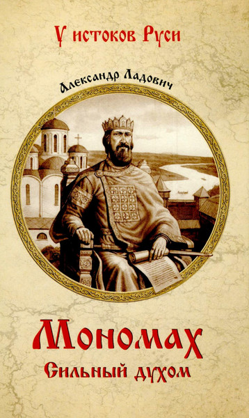 Изображение товара Художественная книга Вече Мономах. Сильный духом, твердая обложка (Ладович Александр)