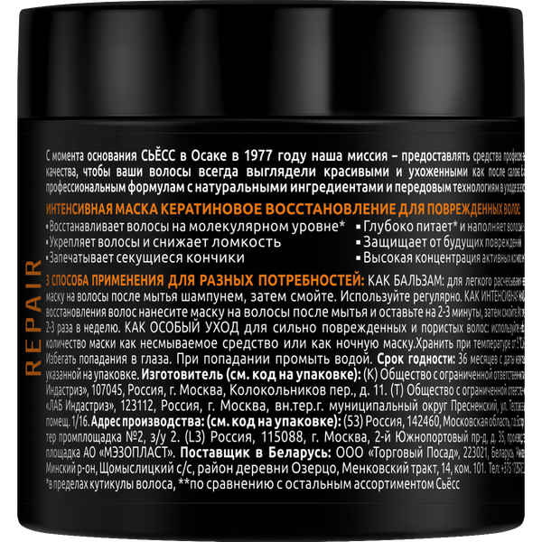 Изображение товара Маска для волос Сьёсс Repair Кератиновое восстановление (400мл)