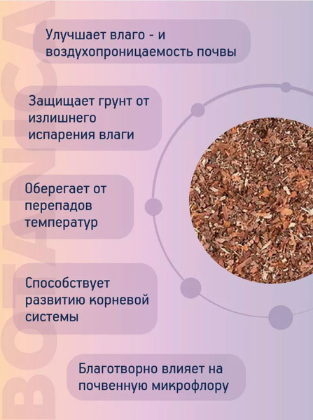Изображение товара Мульча для растений BOTANICA Кора сосны 0-3мм (1.5л)