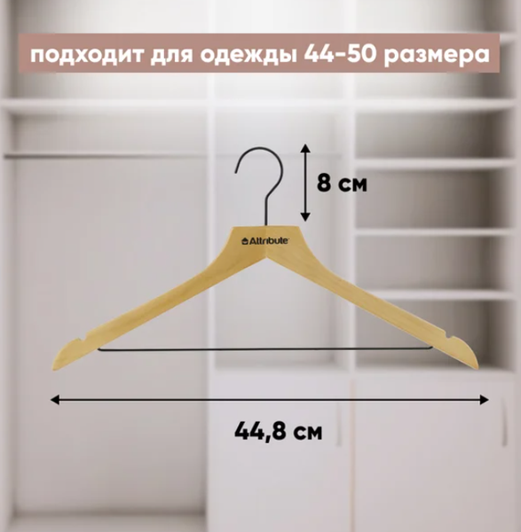 Изображение товара Деревянная вешалка-плечики Attribute Contrast AHK002