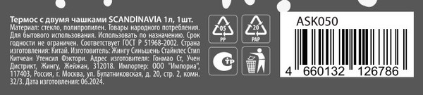 Изображение товара Термос для напитков Attribute Scandinavia ASK050 (1л, с двумя чашками)