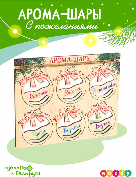 Изображение товара Подарочный набор Woody Арома-шары с пожеланиями / 05391