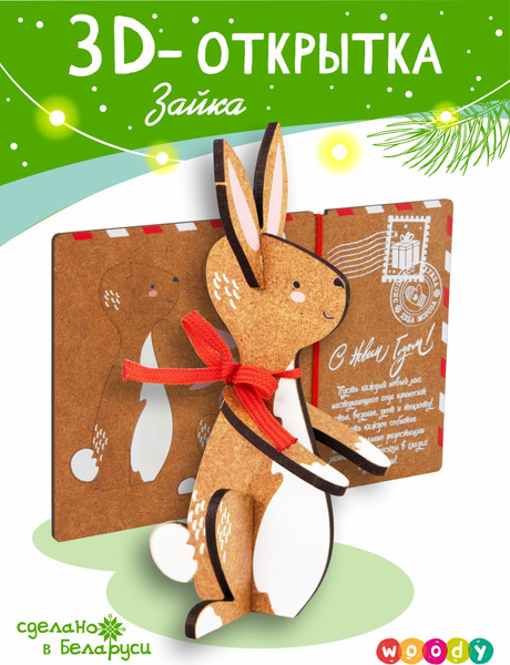 Изображение товара Открытка Woody Зайка / 05414