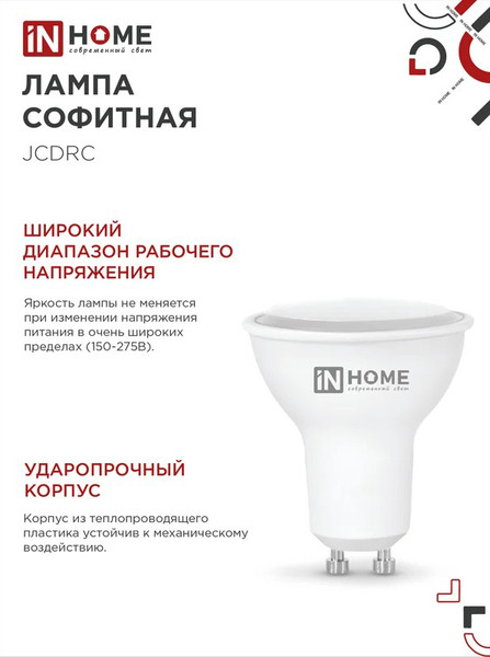 Изображение товара Лампа INhome LED-JCDRC-VC 11Вт 230В GU10 4000К 990Лм / 4690612055855 (4шт)