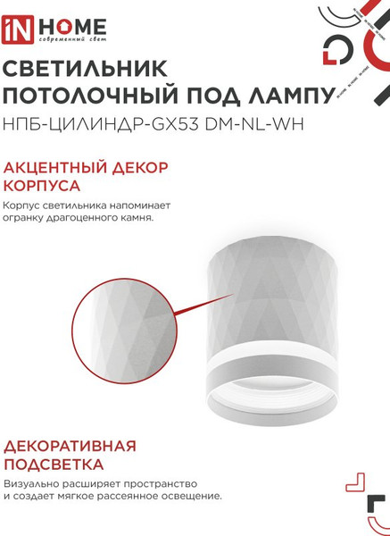 Изображение товара Точечный светильник INhome НПБ-Цилиндр-GX53 DM-NL-WH / 4690612052137