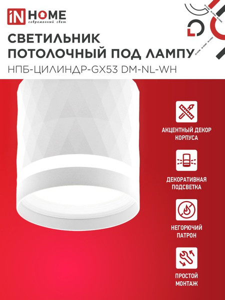 Изображение товара Точечный светильник INhome НПБ-Цилиндр-GX53 DM-NL-WH / 4690612052137