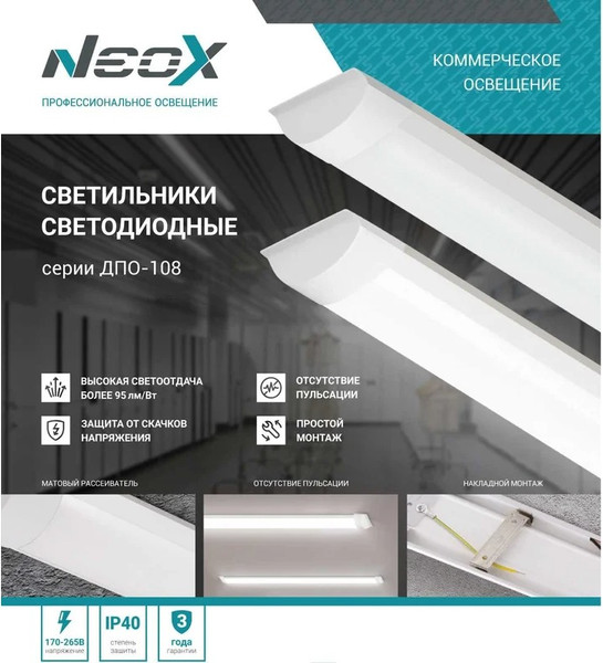 Изображение товара Светильник линейный Neox ДПО-108 18Вт 4000К / 4690612039169